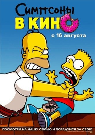 Симпсоны в кино\Simpsons Movie