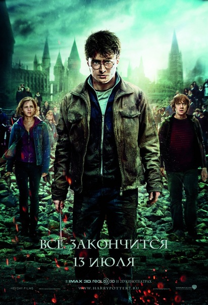 Гарри Поттер и Дары смерти II