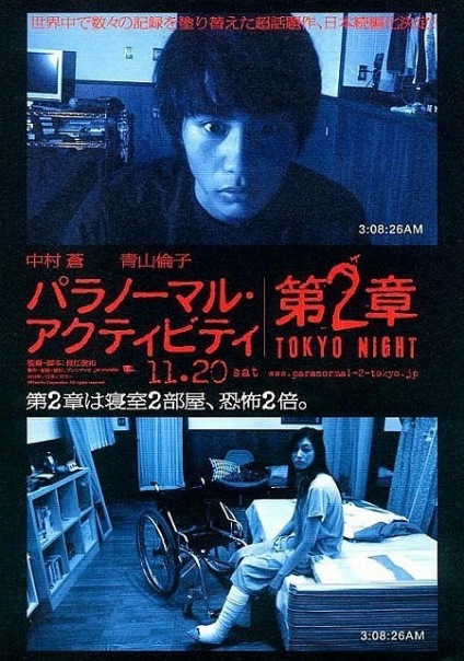 Паранормальное явление: Ночь в токио