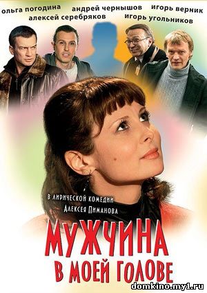 Мужчина в моей голове