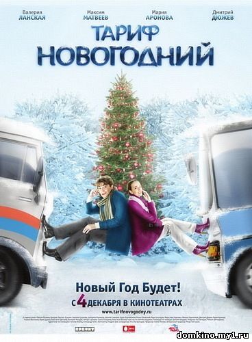 Тариф Hовогодний