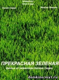 Прекрасная зелёная