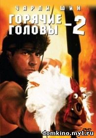 Горячие головы 2