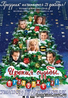 Ирония судьбы. Продолжение