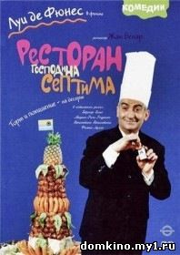 Ресторан господина Септима