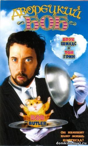 Дворецкий Боб