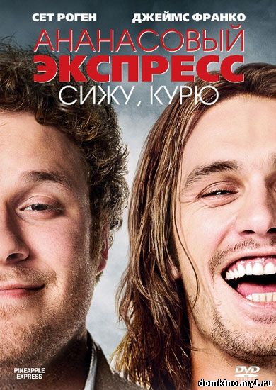 Ананасовый экспресс