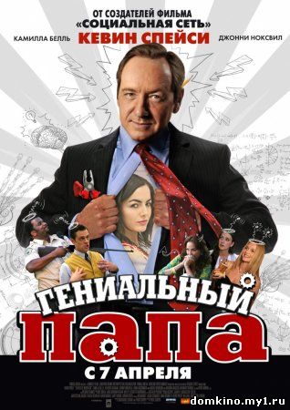 Гениальный папа