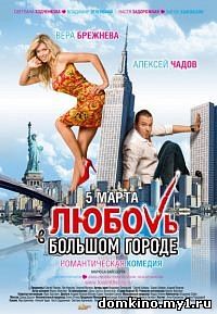 Любовь в большом городе