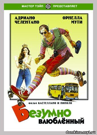 Безумно влюблённый