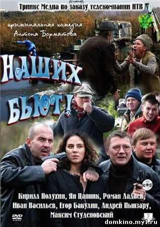 Наших бьют